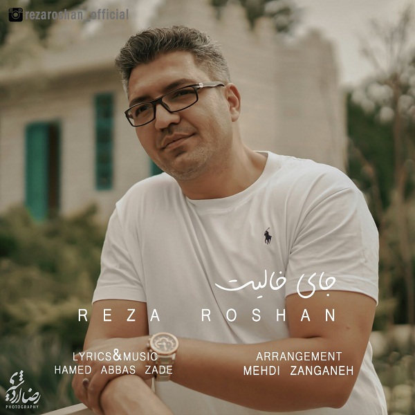دانلود آهنگ رضا روشن جای خالیت